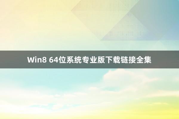 Win8 64位系统专业版下载链接全集